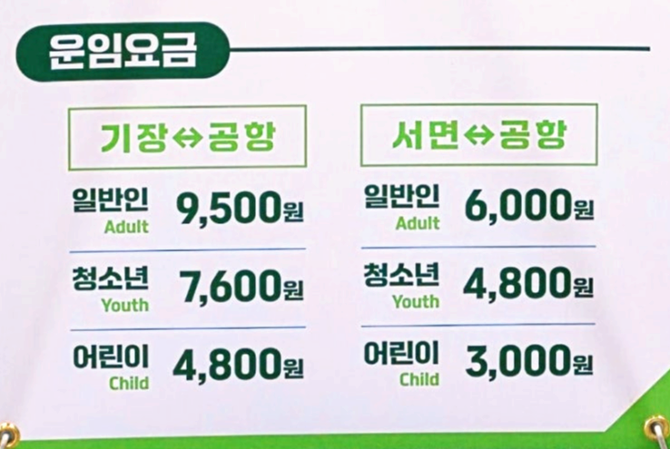 서면&amp;#44; 해운대 노선 요금