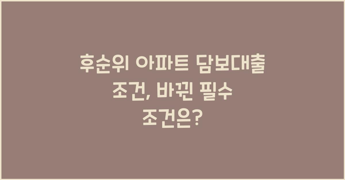후순위 아파트 담보대출 조건