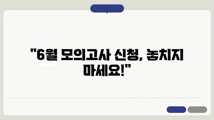 6월 모의고사 결과 발표