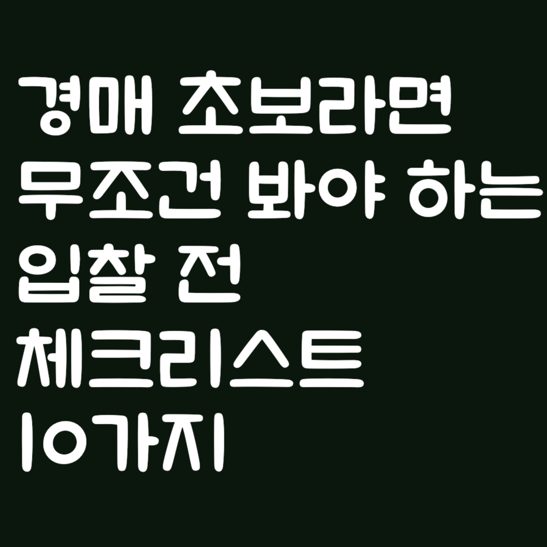 경매 초보라면 무조건 봐야 하는 입찰 전 체크리스트 10가지