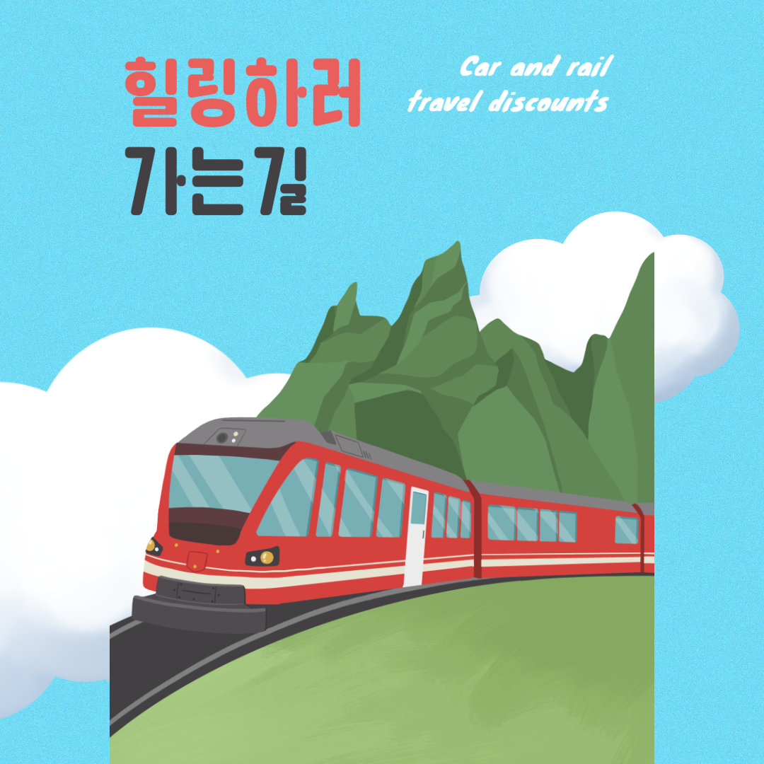 자동차,철도 여행 돈 아끼는 꿀팁