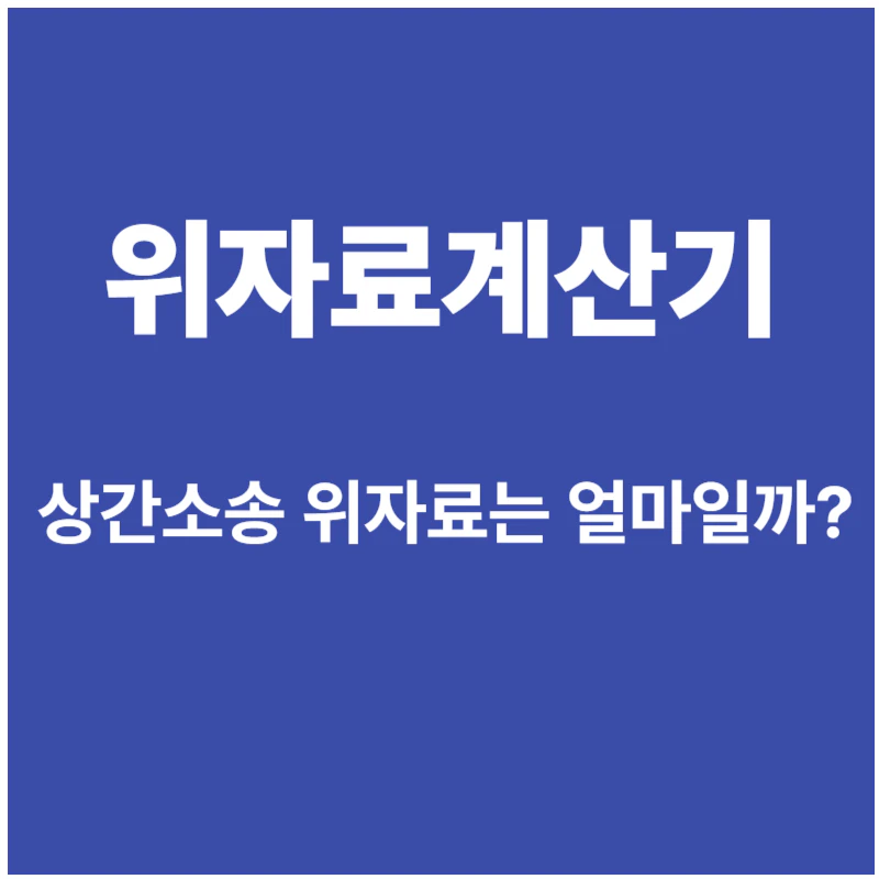 위자료계산기