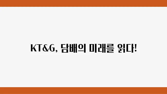 KT&G 주가 정보 및 신제품 관련주 주식 정보