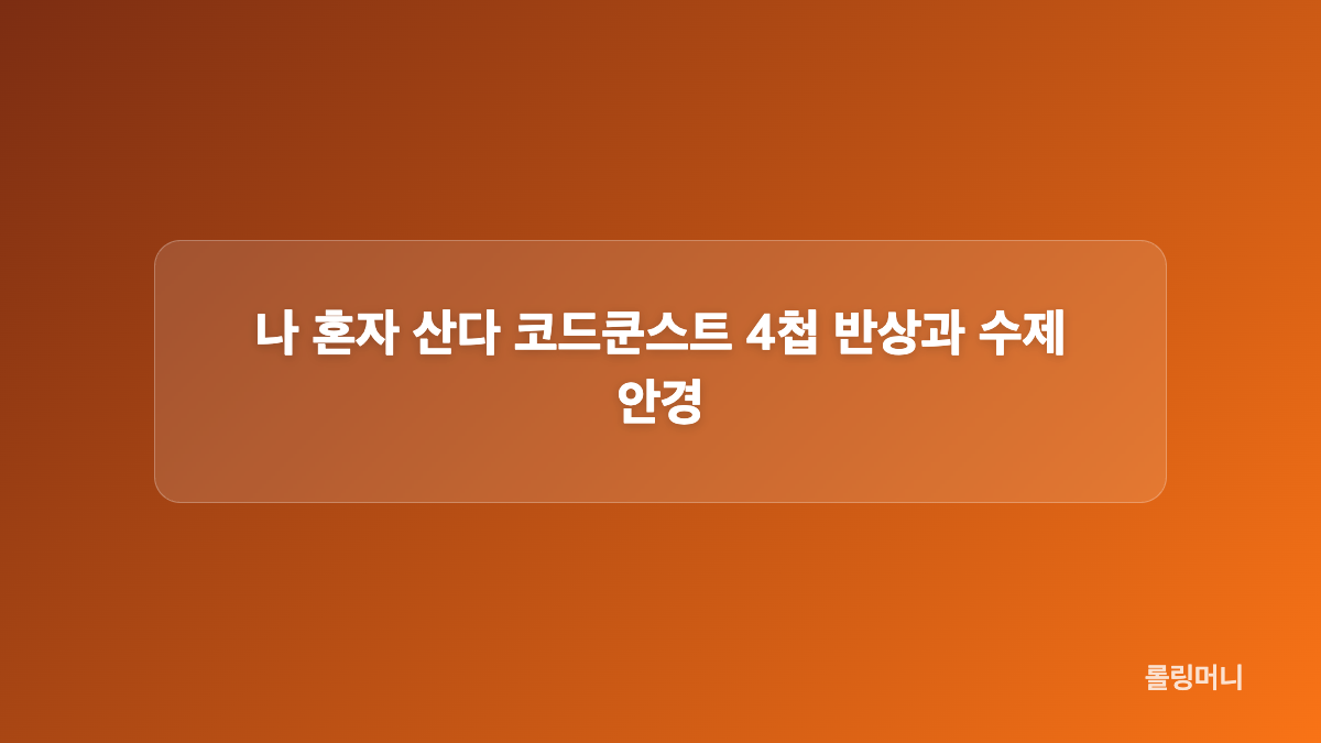 나 혼자 산다 기안84 절약 습관과 셀프 관리