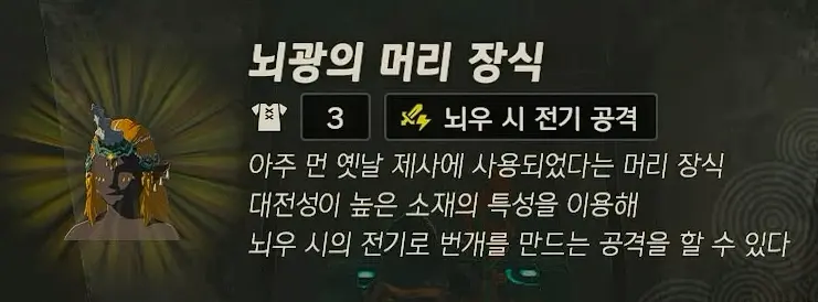 뇌광의 머리 장식