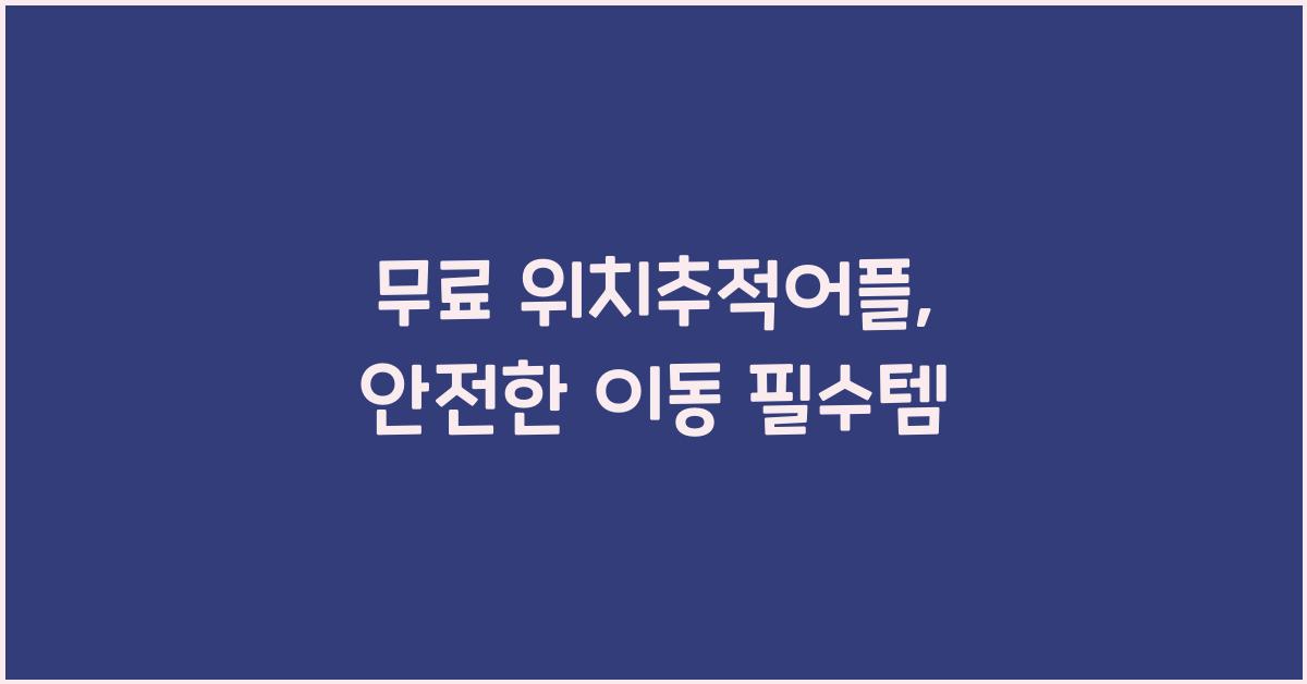 무료 위치추적어플