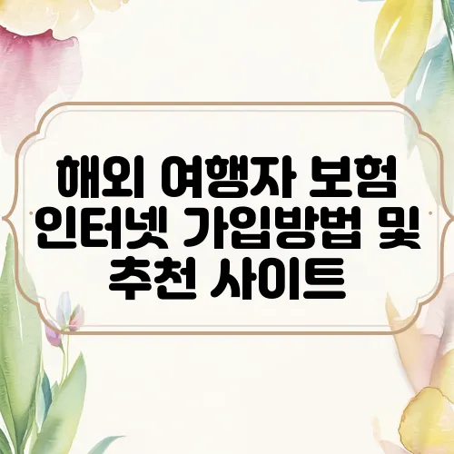 해외 여행자 보험 인터넷 가입방법 및 추천 사이트