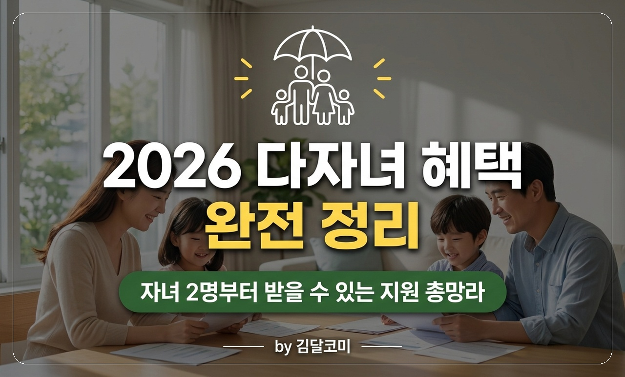 다자녀 혜택 썸네일