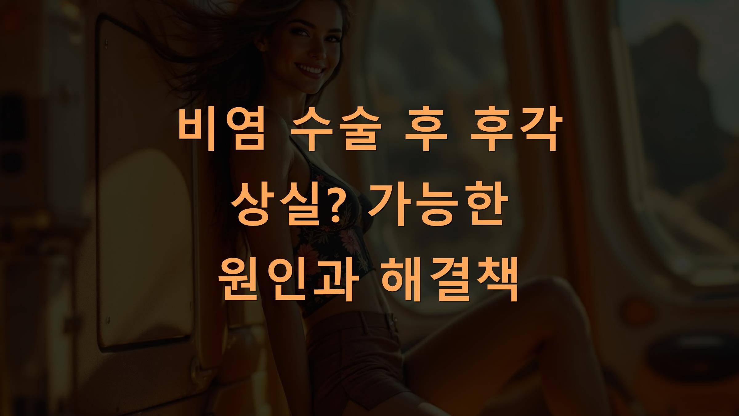 비염 수술 후 후각 상실? 가능한 원인과 해결책