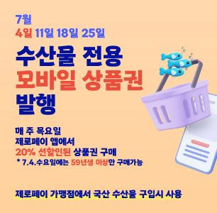 2024 수산대전 여름 특별전 : 할인쿠폰&#44; 제로페이&#44; 온누리상품권 환급 방법