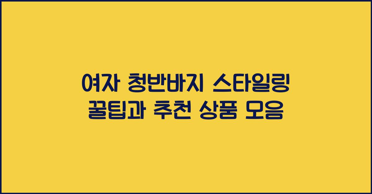 청 반바지 여자