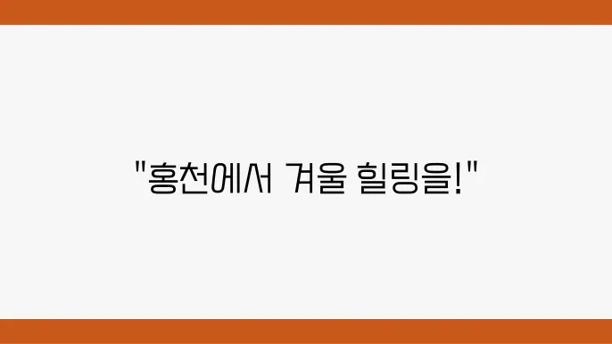 홍천의 최신 스파와 온천