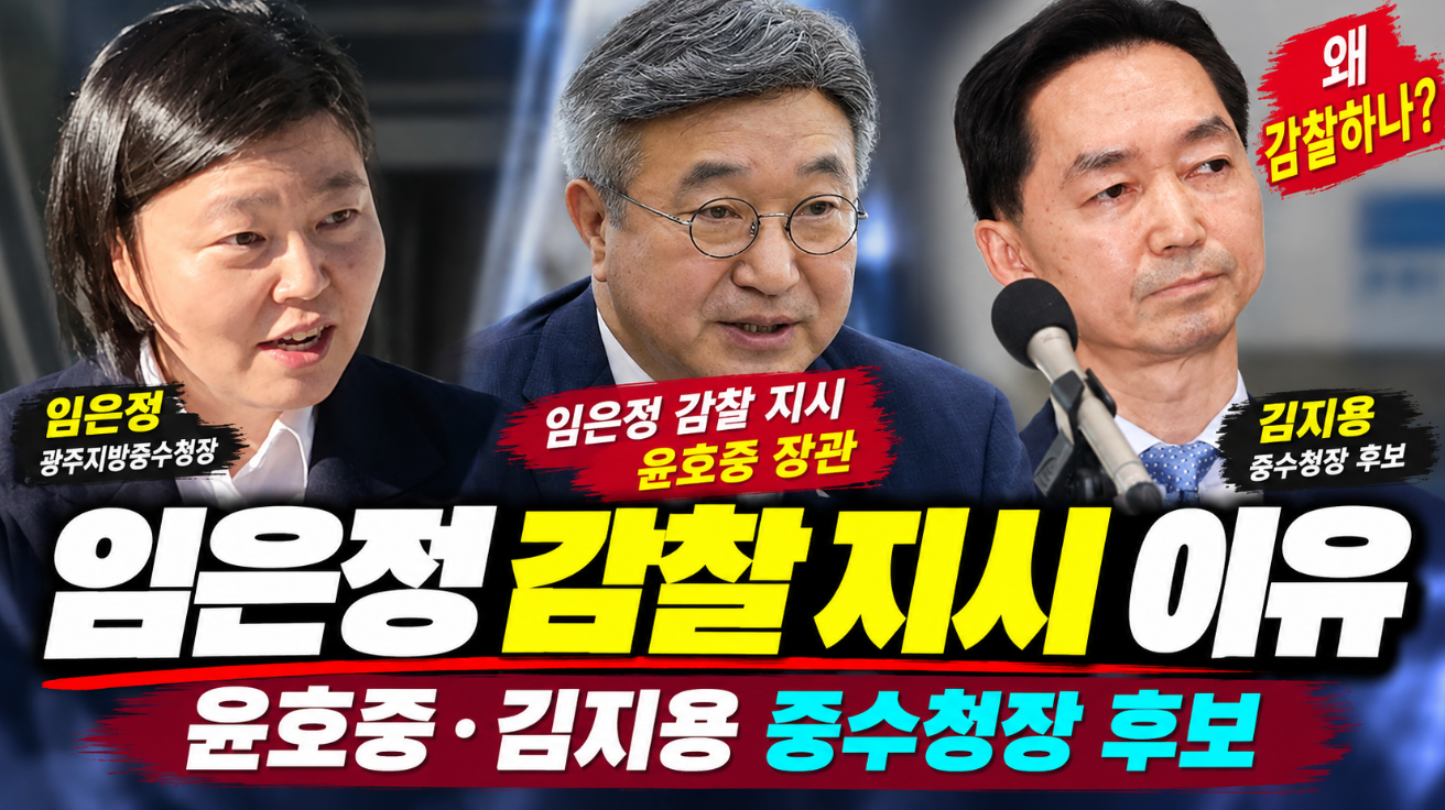 임은정 감찰 지시 이유|윤호중·김지용 중수청장 후보