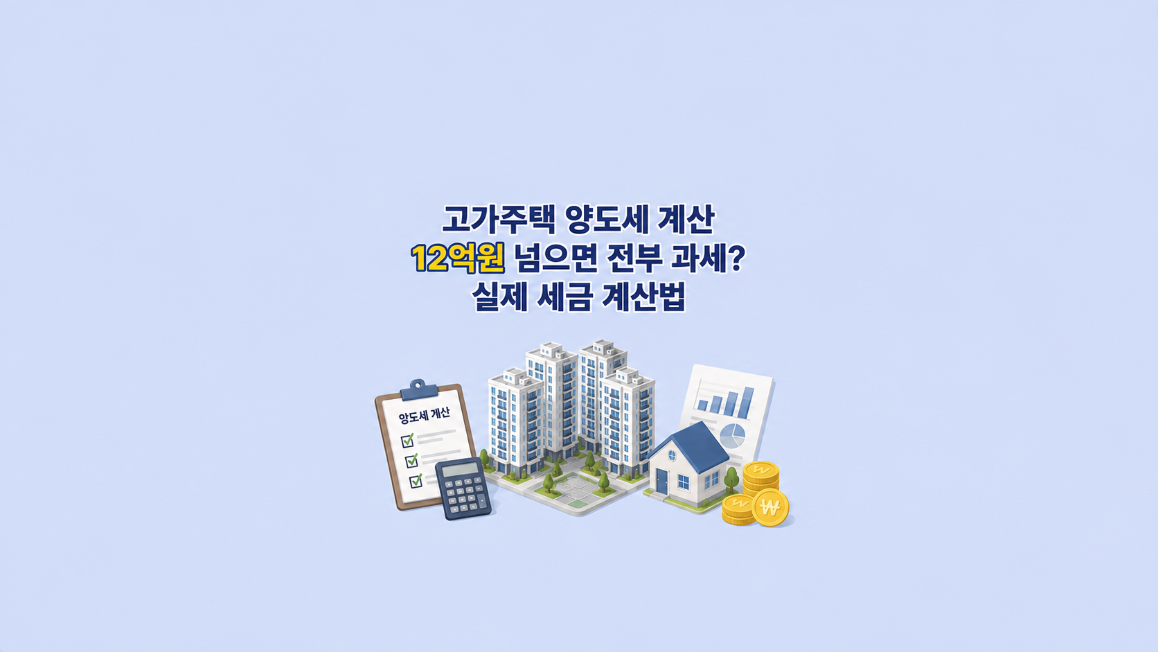 고가주택 양도세 계산 ❘ 12억원 넘으면 전부 과세? 실제 세금 계산법
