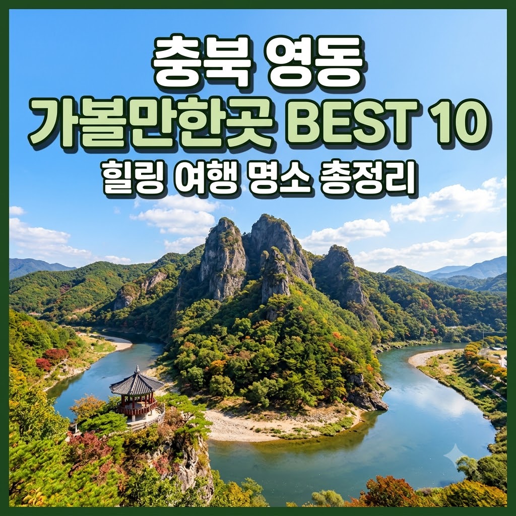 영동 가볼만한곳
