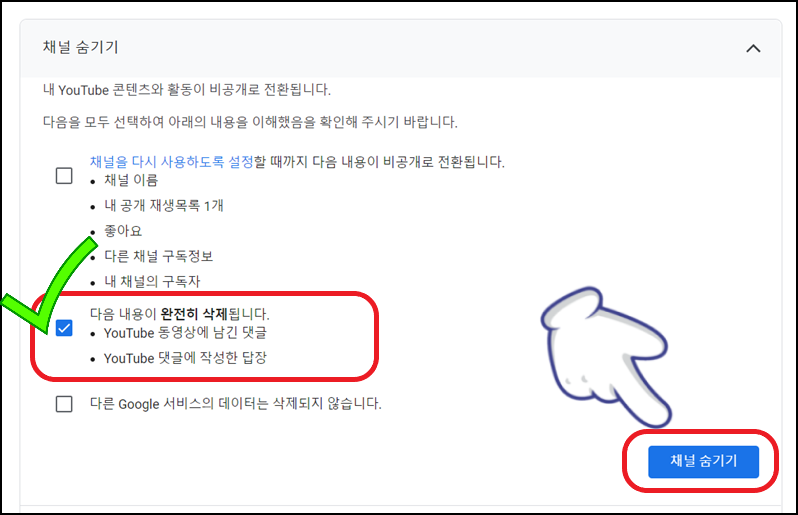 댓글 삭제 체크 후 '채널 숨기기' 누르기