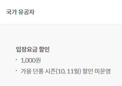 가을단풍명소-화담숲-요금할인-안내