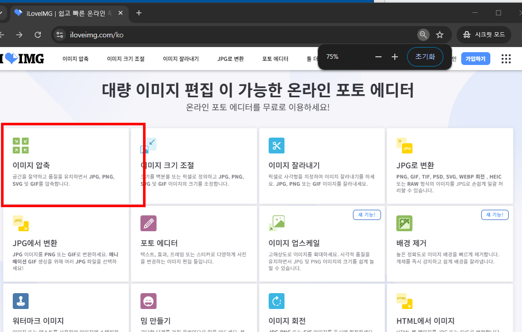 JPG 용량 줄이기 방법 (홈페이지)