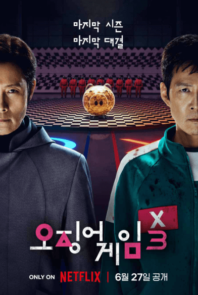 오징어게임 시즌3 최초공개일 (티져영상 확인하기)