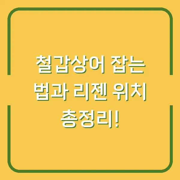 철갑상어 잡는 법과 리젠 위치 총정리!