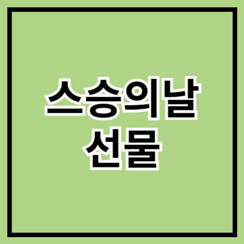 🎁 스승의 날 선물 추천! 미리 준비하는 센스 만점 아이템 💐✨