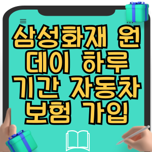 삼성화재 원데이 하루 일일 기간 자동차보험 가입