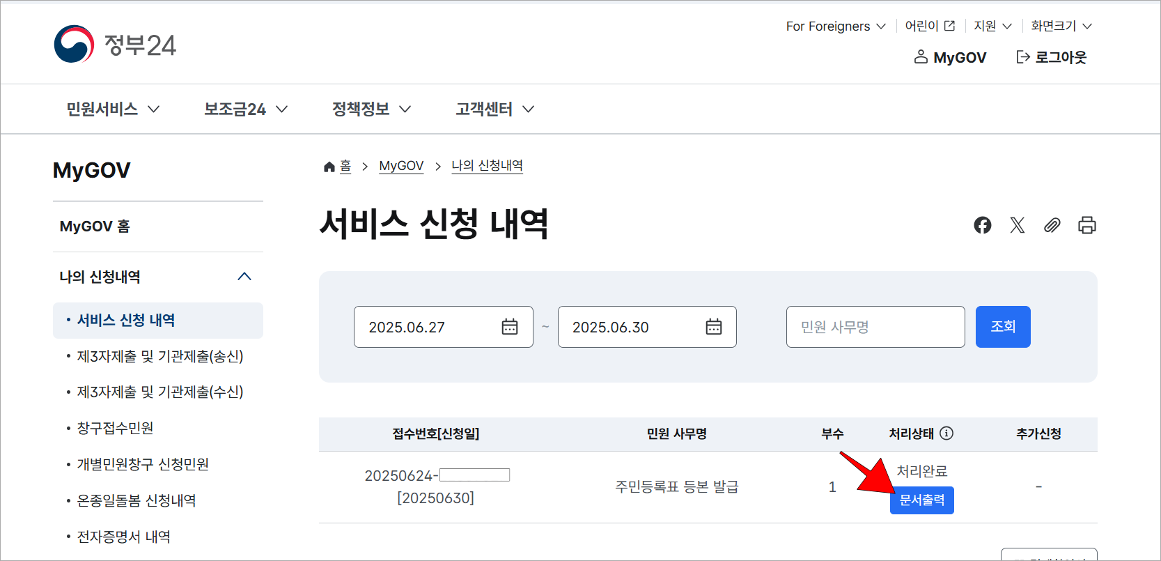 정부24의 서비스 신청 내역 화면에서 주민등록표 등본 발급의 '문서출력' 버튼을 선택