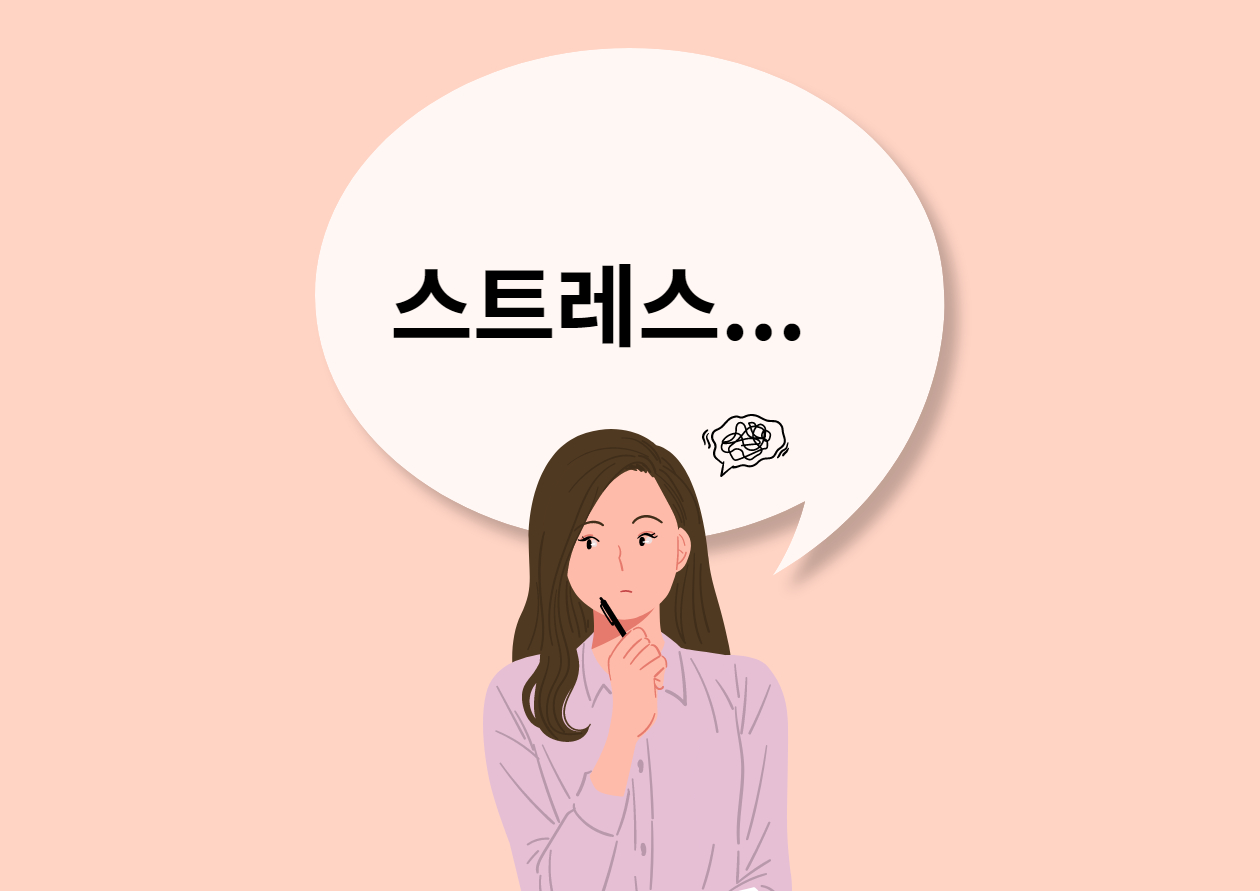스트레스 관련 이미지