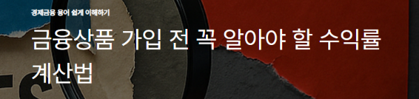 금융상품 가입 전 꼭 알아야 할 수익률 계산법