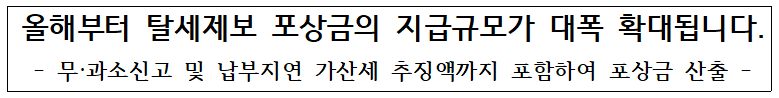탈세제보 포상금 지급 규모 대폭 확대