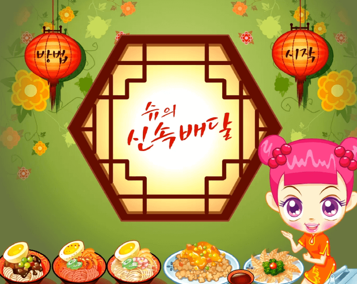 쥬니어네이버-슈의-신속배달-플래시게임-메인-화면