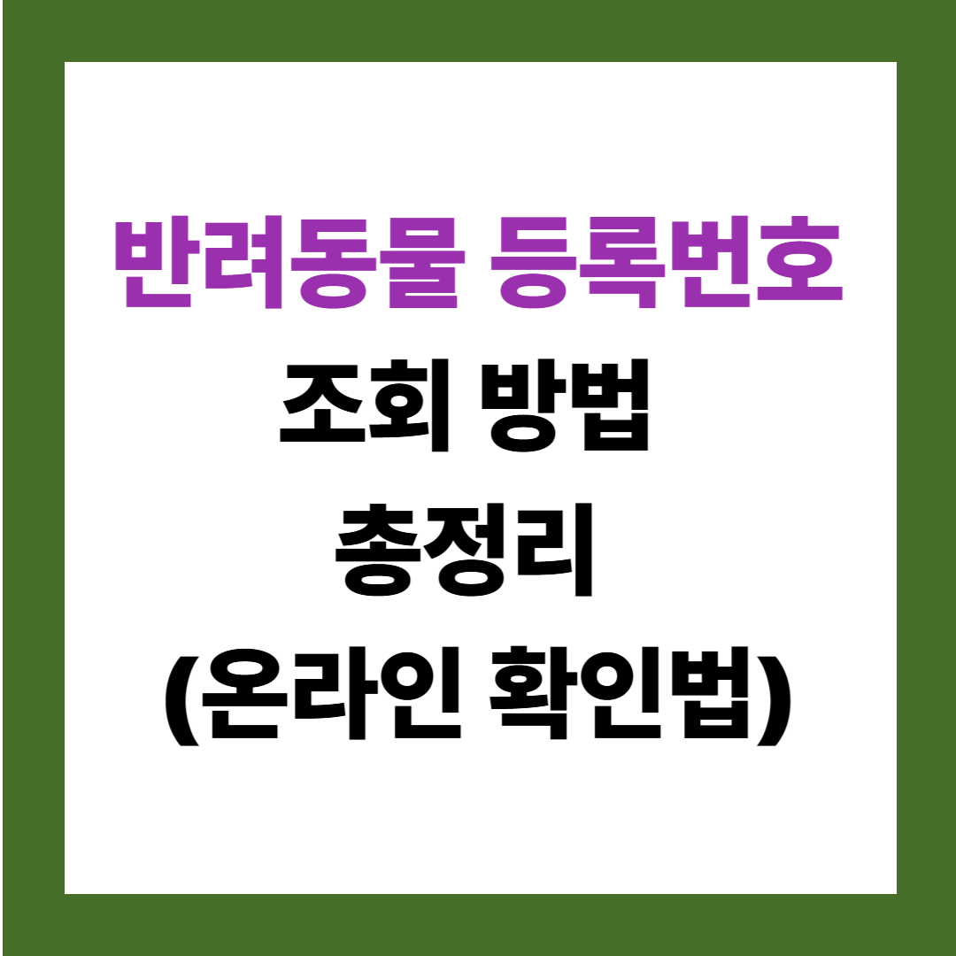 반려견 등록번호 어디서 확인할까? 조회 방법 안내