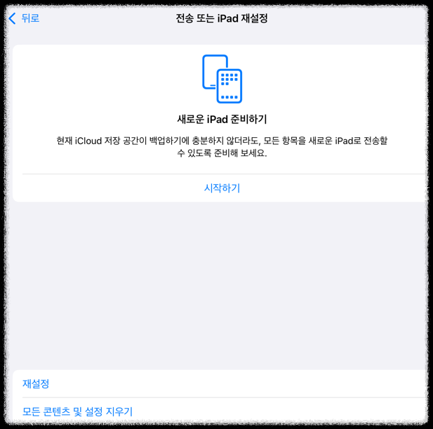 중고 아이패드 판매 전 필수! iCloud 없이 안전하게 공장 초기화하는 법 백업, 데이터보호, 분실 최적화 안전하게