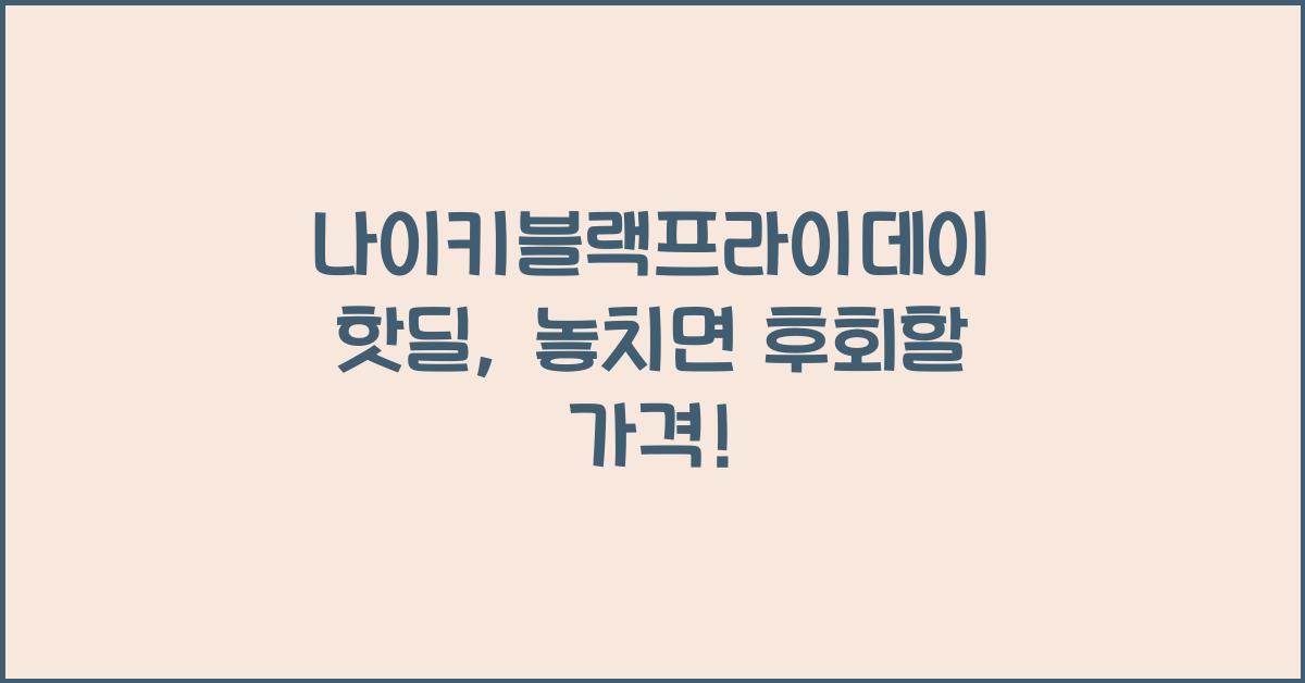 나이키블랙프라이데이