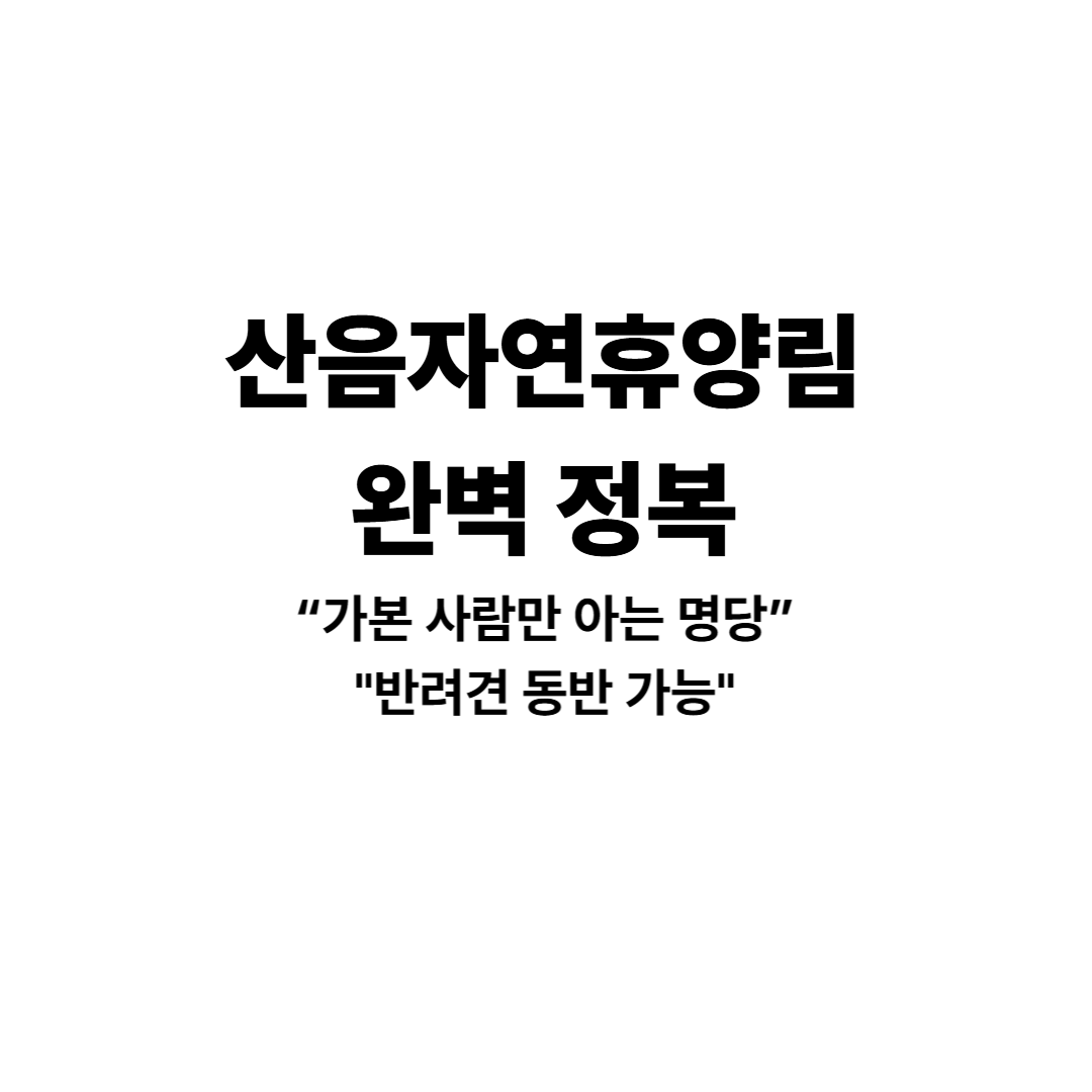 산음자연휴양림