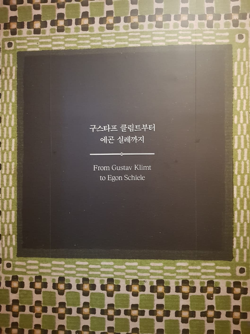 클림트, 에곤실레