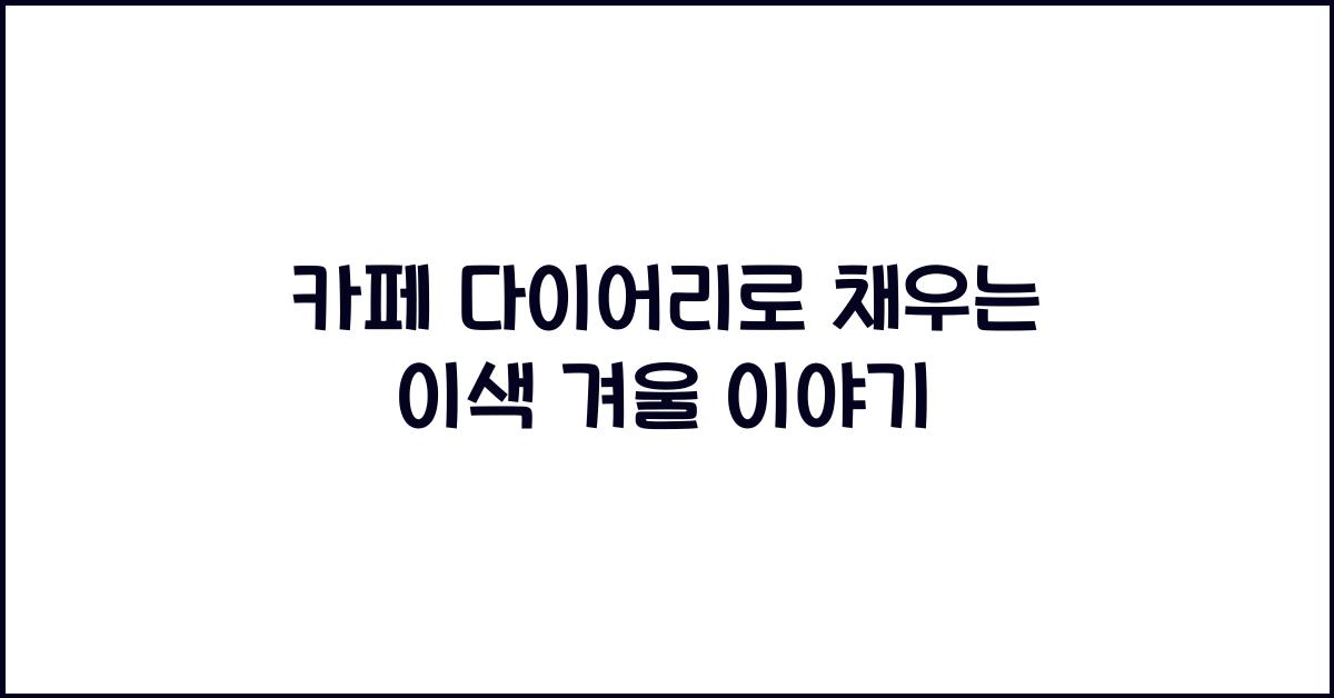카페 다이어리
