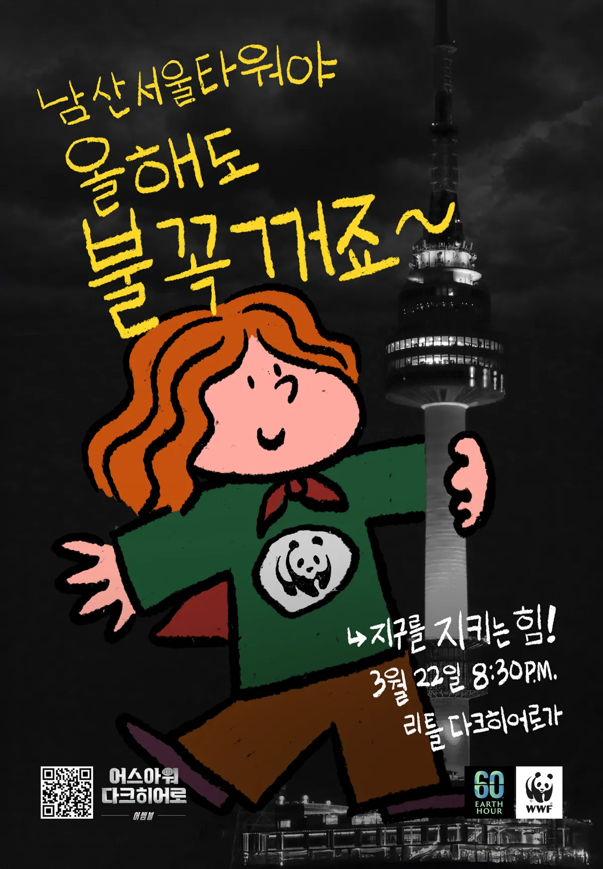 2025-어스아워-캠페인-포스터-불꺼진-남산타워