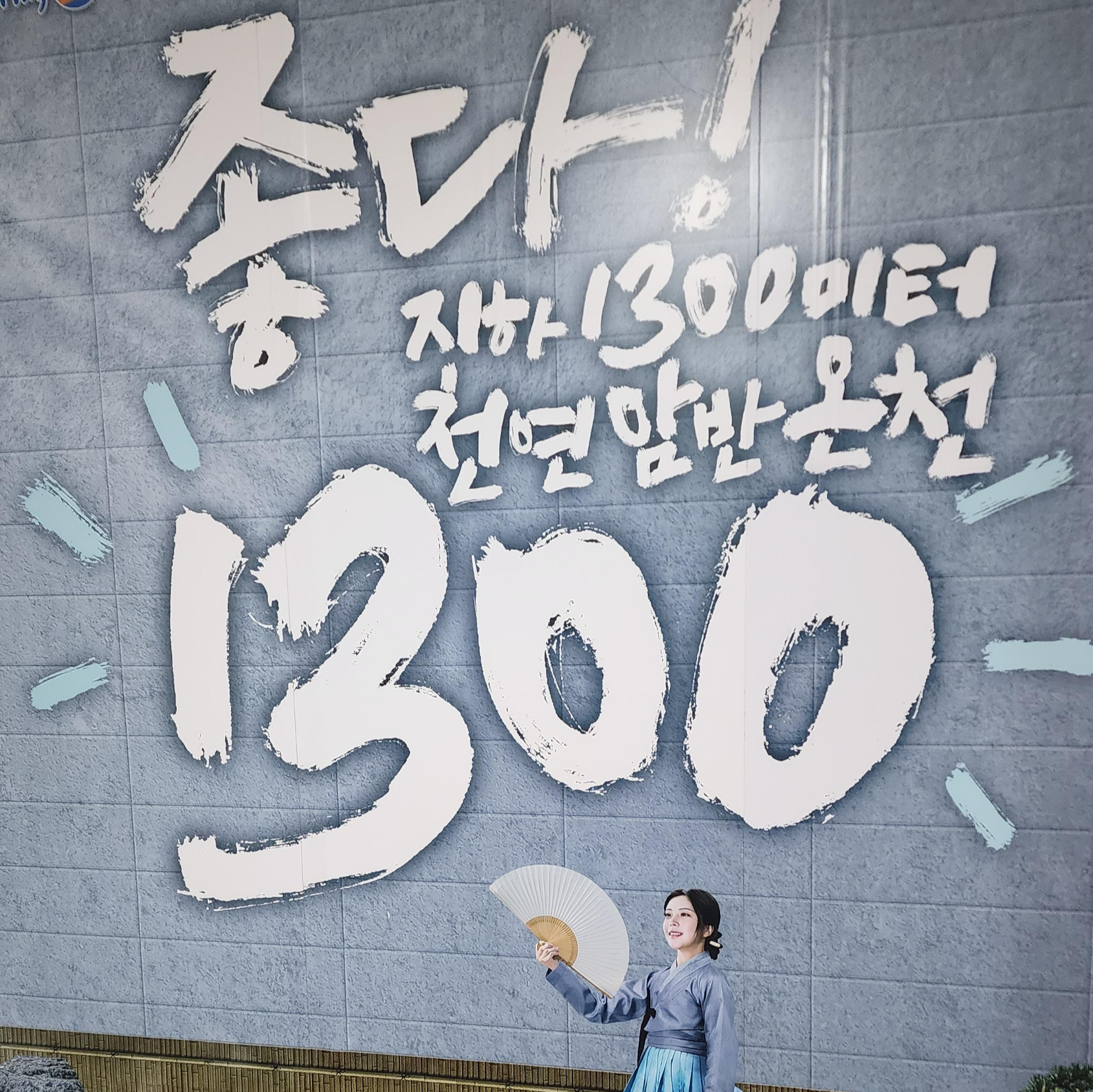 천연암반온청 지하 1300미터