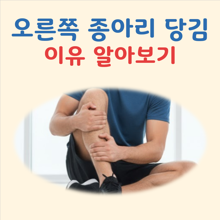 오른쪽 종아리 당김 대표 이미지