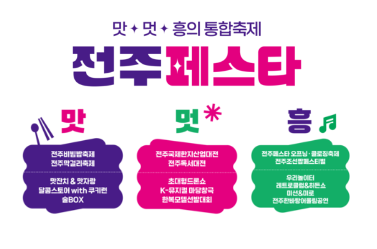 전주페스타 2024