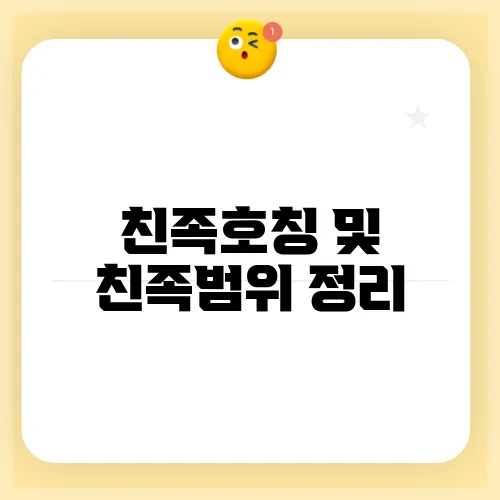 친족호칭 및 친족범위 정리