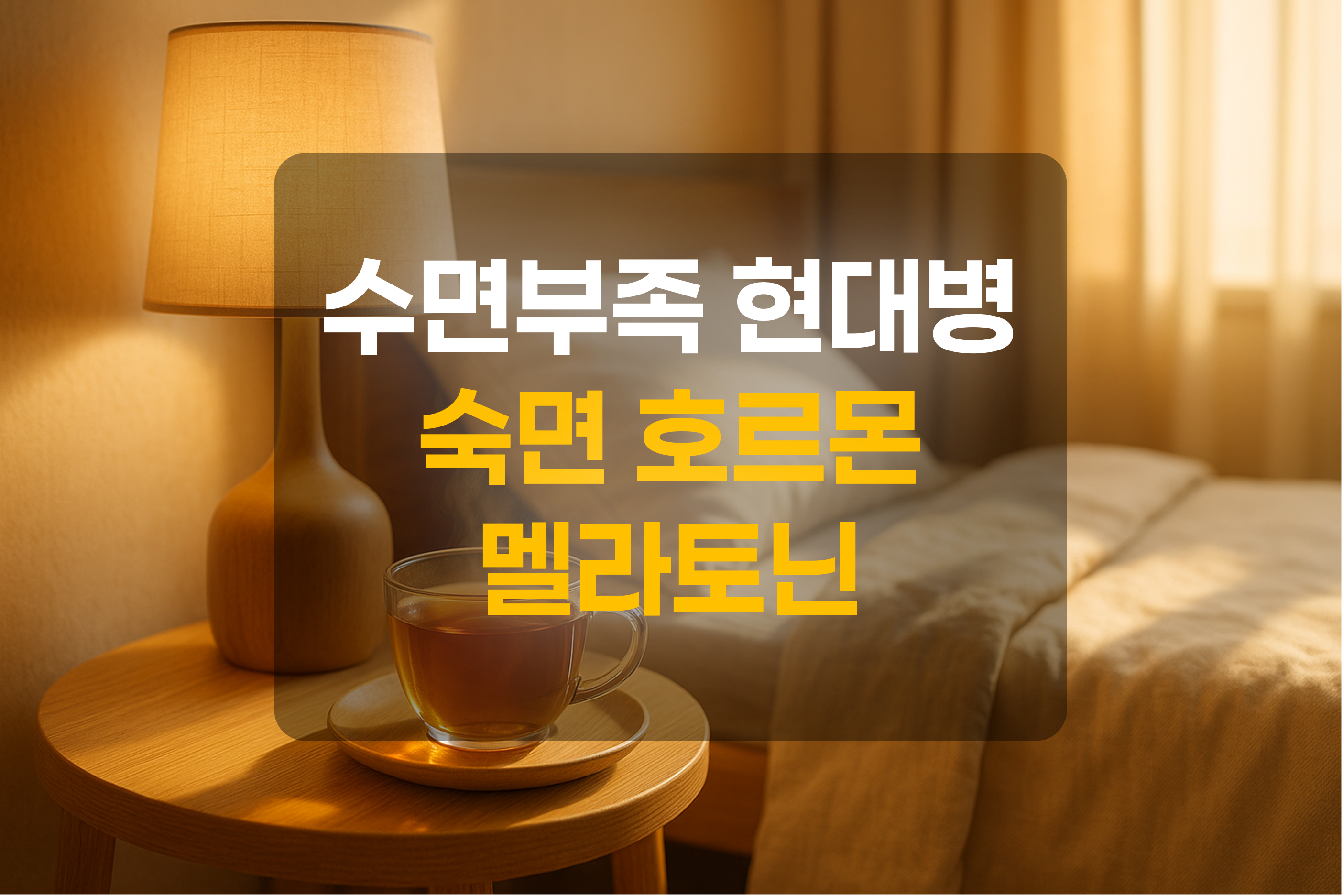 따듯한 느낌의 수면환경을 표현한 그림