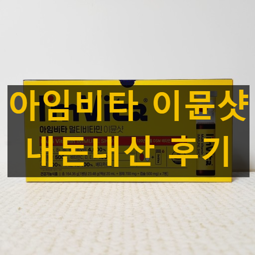 아임비타 이뮨샷