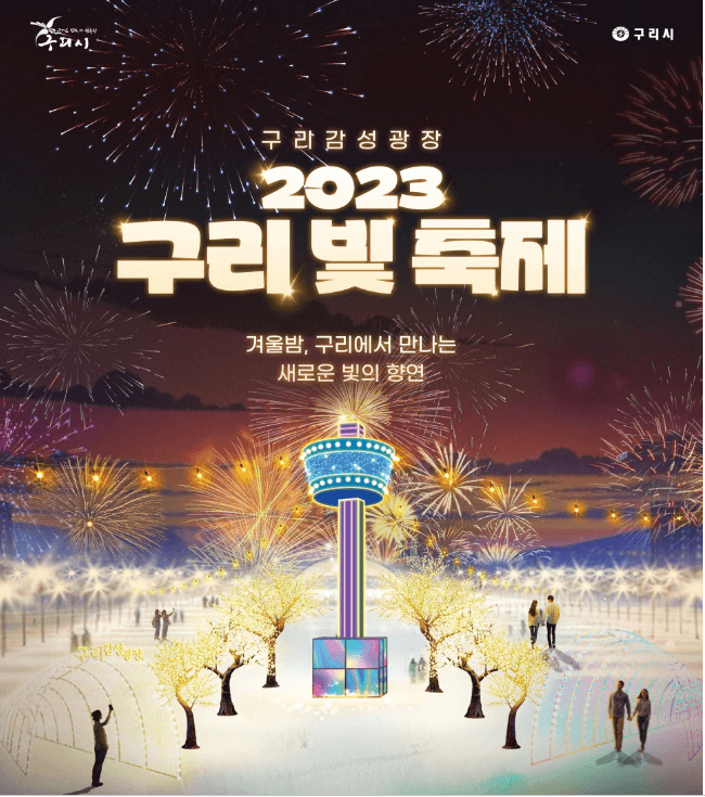 구리빛축제-2023-일정-장소-이벤트-안내-구리역광장-돌다리사거리