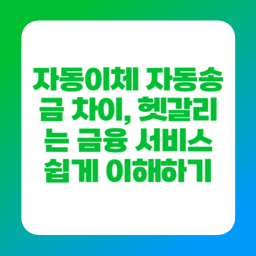 자동이체 자동송금 차이, 헷갈리는 금융 서비스 쉽게 이해하기