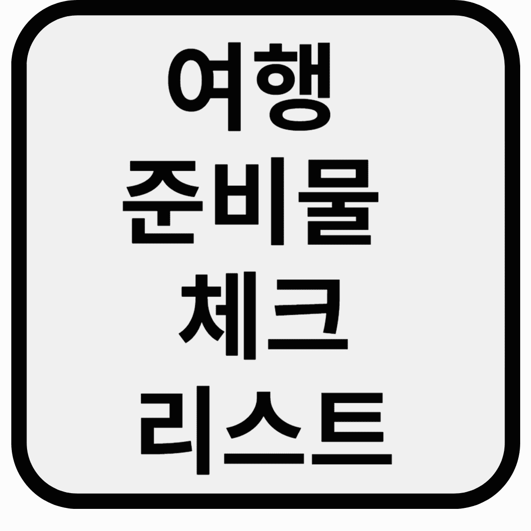 여행 준비물 체크리스트 ❘ 짐싸기 완벽 가이드