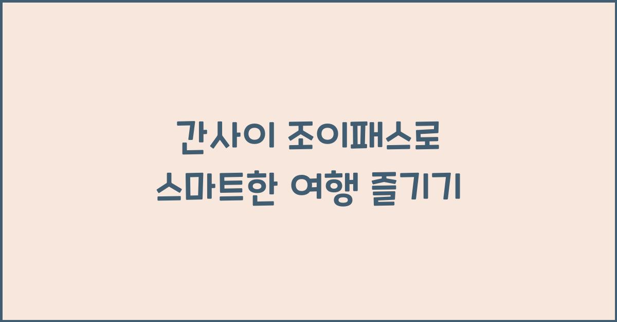 간사이 조이패스