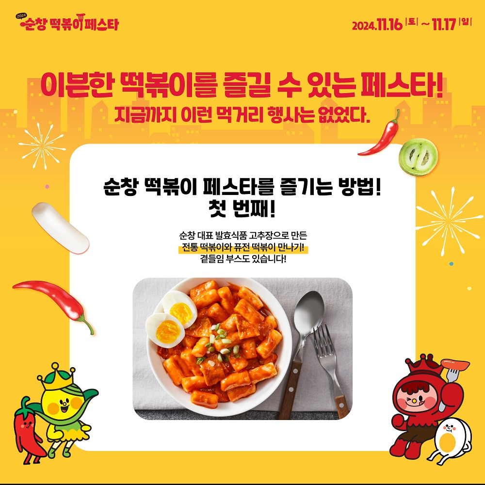 2024 순창 떡볶이 페스타를 즐기는 방법