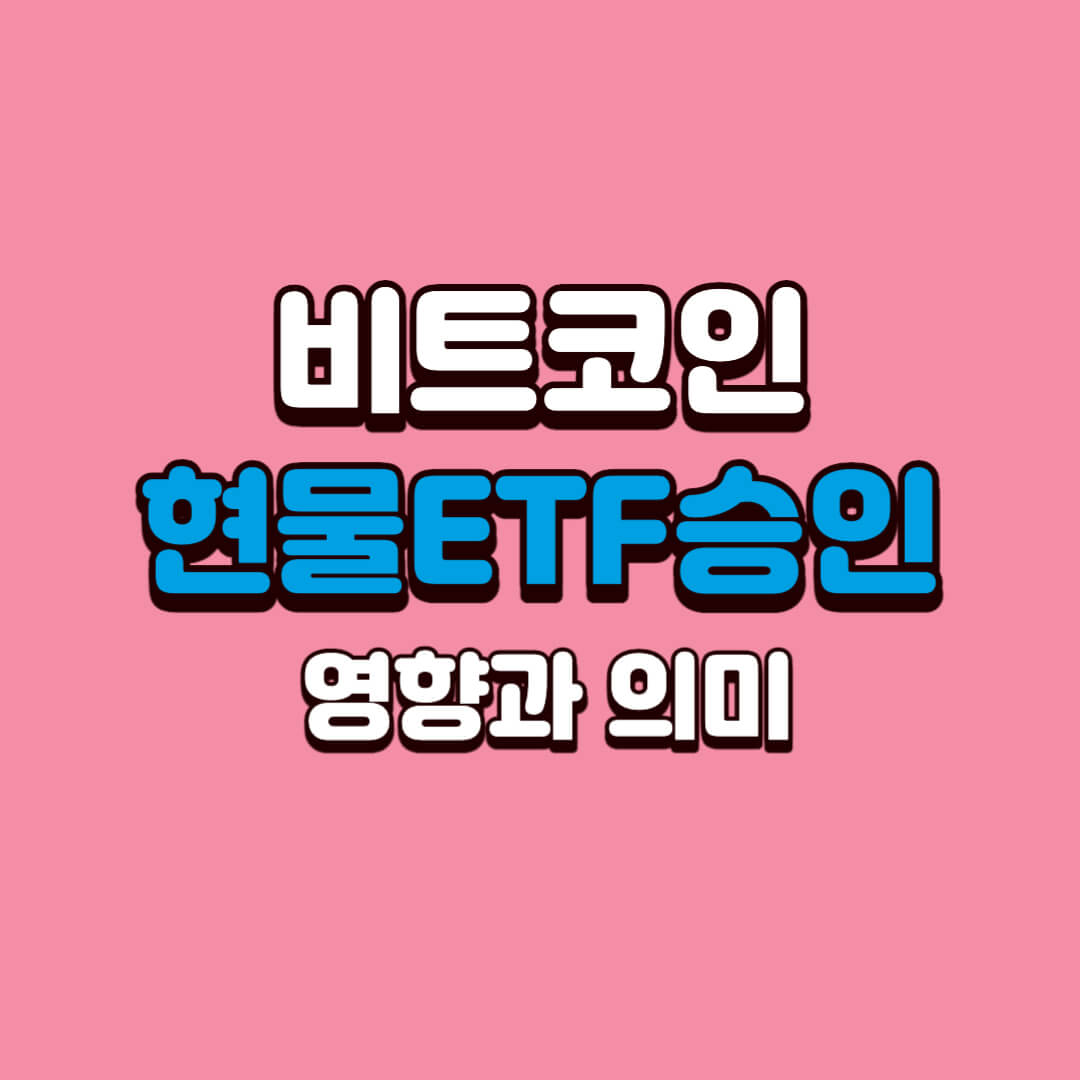 비트코인-현물-ETF-승인의-영향과-의미